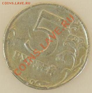 Фальшивые 5 руб. 1997 года с браком - фуфло5руб-1.JPG