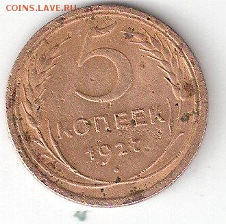 5 копеек - 1927 года - ScannedImage-7