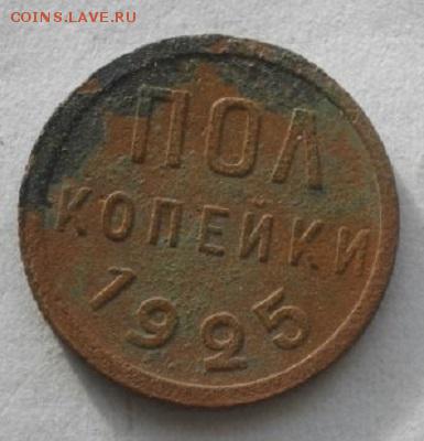 полкопейки 1925год.до 04.02.16год.в 22.00мск - IMGP7451.JPG