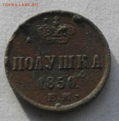 полушка 1850год ЕМ.до04.02.16.в 22.00мск - IMGP7421.JPG