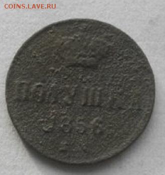 полушки 1856 и 57год ЕМ.до04.02.16.в 22.00мск - IMGP7428.JPG