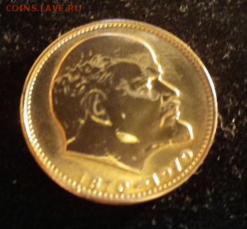 1 рубль 1970 100 лет со дня рождения Ленина, ПРУФ НОВОДЕЛ - 2.JPG