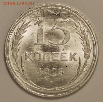 15 копеек 1925 UNC - 2.JPG