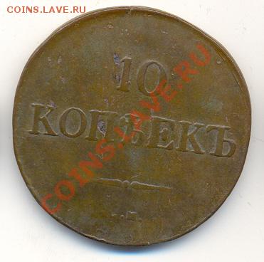 10 копеек 1833 СМ. До 9 октября, 21-30 МСК. - сканирование0043