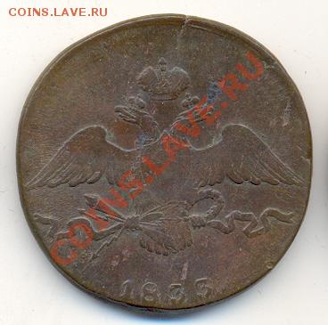 10 копеек 1833 СМ. До 9 октября, 21-30 МСК. - сканирование0045