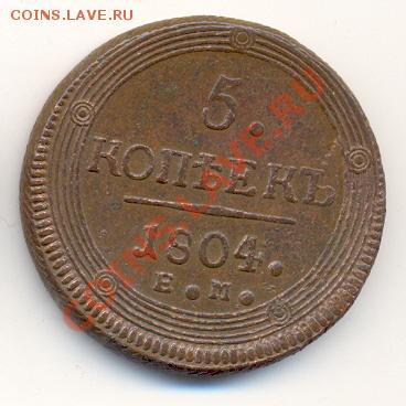 5 копеек 1804 ЕМ, до 9 октября, до 22-00 МСК. - сканирование0044