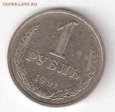 1 рубль - 1991 ммд - ScannedImage-73