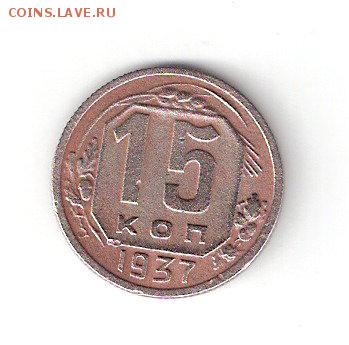 15 копеек - 1937г. - ScannedImage-65