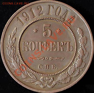 5 копеек 1912 медь - 5 коп 1912-01а