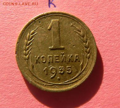1коп.1935г.Окончание 04.02.16. до 22.00 по Москве. - P1090851.JPG