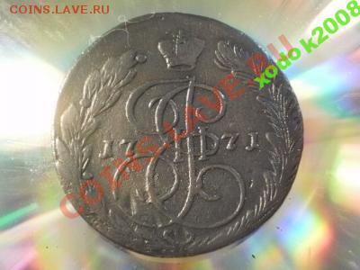 5 копеек 1771 ем до 8- 10-10 в 21-20 (сн773) - 1255652826_1