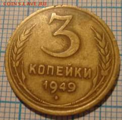 3 копейки 1949 - 22567060