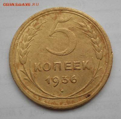 5 копеек 1936г. До 03.02.2016 в 22.00 по МСК - 11.JPG