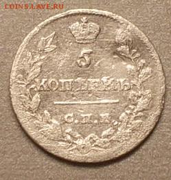 5 копеек 1815 год СПБ МФ Серебро - 30334255
