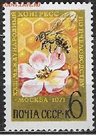 СССР 1971. Конгресс по пчеловодству - 1971-589
