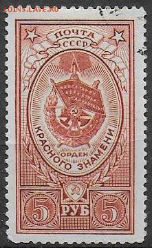 СССР 1952. Орден Красного Знамени* - С-177
