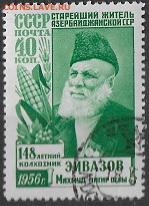 СССР 1956. Эйвазов** - С-150