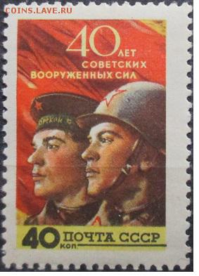 СССР 1958. 40 лет Вооруженных Сил**** - С-119.JPG