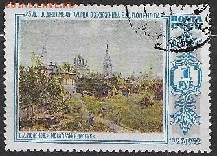 СССР 1952. Поленов "Московский дворик" **** - С-116