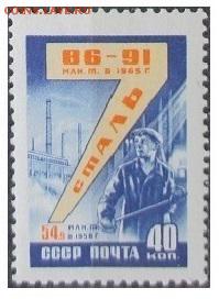 СССР 1959. Семилетка. Сталь**** - С-58