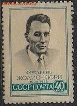 СССР 1958. Ж. Кюри**** - С-132