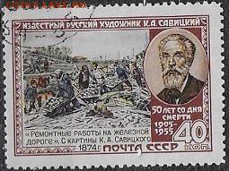 СССР 1955. К. А. Савицкий** - С-158