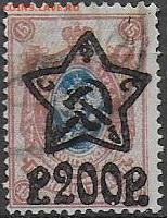 РСФСР 1922. Надпечатка звезды, 200 р. на 15 коп. * - С-164