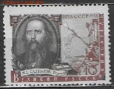 СССР 1958. Салтыков-Щедрин** - С-167