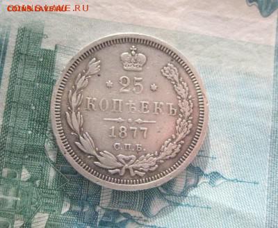 25 копеек 1877 нф  до 6.02.16г - IMG_1721