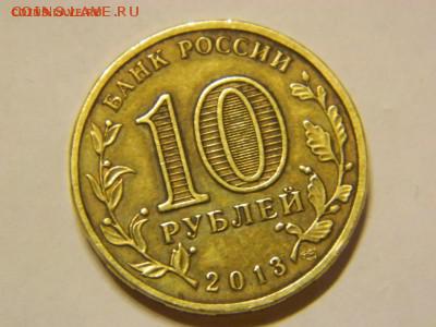 10 рублей 2013 ГВС города отчеканеные с одной стороны - 111