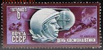 СССР 1977. День космонавтики - 1977-597