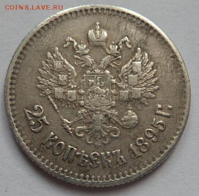 25 копеек 1895 года - до 12.02.16 - SAM_6126.JPG