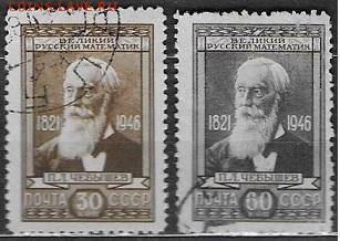 СССР 1946. П. Л. Чебышев - С-194
