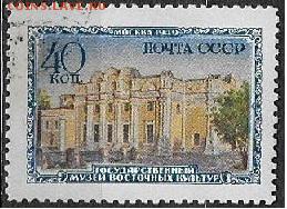 СССР 1950. Музей Восточных культур. Москва - С-200