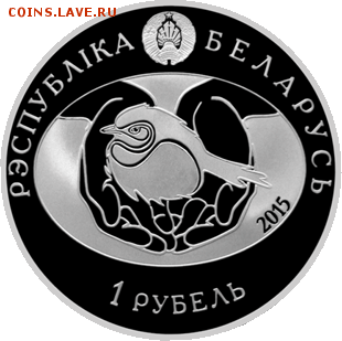 Беларусь, 1 рубль 2015 Сова Птица года, новинка! 13.02 22.0 - ник