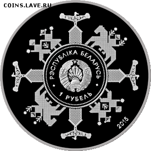 Беларусь, 1 рубль 2015 ЕвраЗэс, новинка!! 13.02 22.00 - img (3)