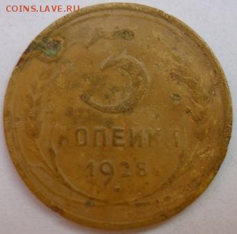3 копейки 1928г .Перепутка.СССР вытянутые.До 15.02. 22.00 мс - P1160155.JPG