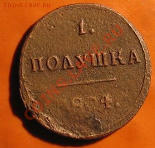 Полушка 1804. Обсудим и оценим. - IMG_4264.JPG