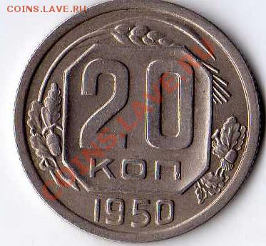 20 копеек 1950г, до 16.10.10 22-00 - img043