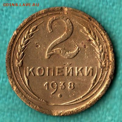 2 копейки 1938 нужна помощь - жжж