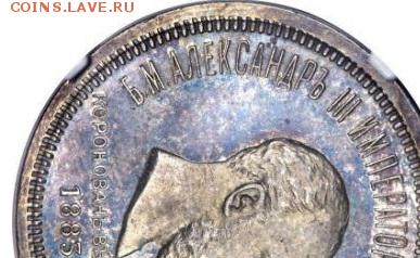 Коронация Александр (мнения по цене) - Рубль 1883