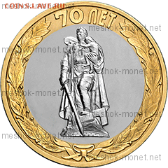 БИМ 10 рублей 70 лет 2015 СПМД UNC комплект,какая ЦЕНА? - 10-rublej-2015-god-osvobozhdenie-mira-ot-fashizma-unc