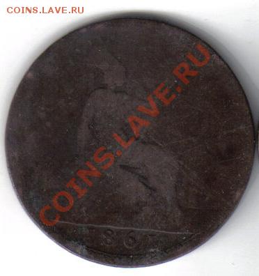 Британия 1 пенни 1861 до 13.10 21.00мск - Британия 1 пенни 1861-2