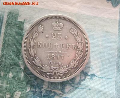 25 копеек 1877 нф до 13 .02.16 - IMG_1721