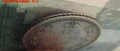 25 копеек 1877 нф до 13 .02.16 - IMG_1722