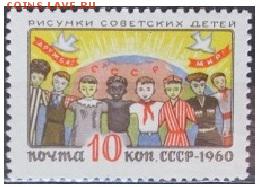 СССР 1960. "Рисунки детей"*** - С-137