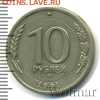 10 руб 1991г лмд реверс-реверс - preview_1685134_1