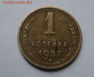 1 копейка 1957 года шт. 1.12 - DSC01883.JPG