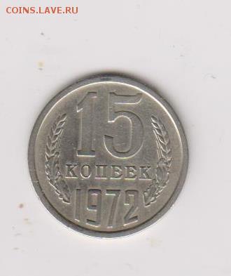 15 копеек 1972г-отличные - 001