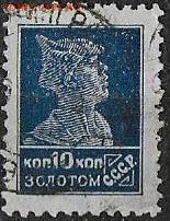 СССР 1924-25. Первый стандартный выпуск. - Ст39 1 стандарт 10 к. Р.12